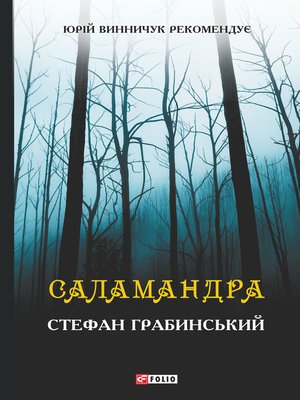 cover image of Саламандра (збірник)